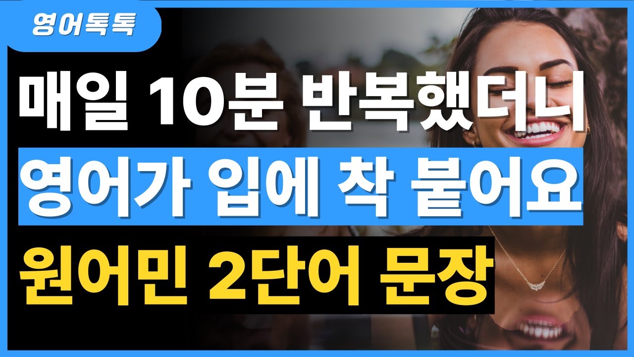 영어 초보도 하루 만에 말문이 트이는 2단어 영어회화 100문장 | 틀어두면 입에 착 붙는 원어민 2단어 문장 | 기초 영어회화 | 한글발음 포함