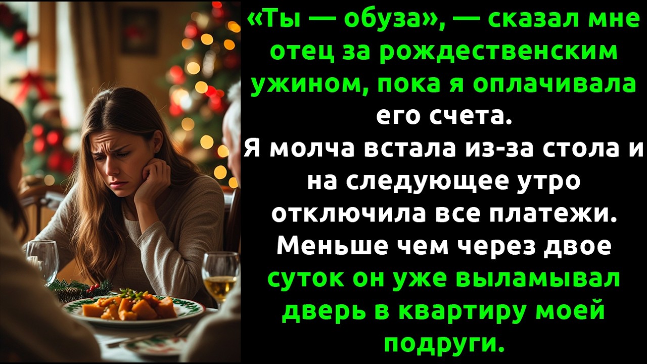 Они думали, что я не посмею уйти — теперь ОНИ ЖИВУТ в нищете.