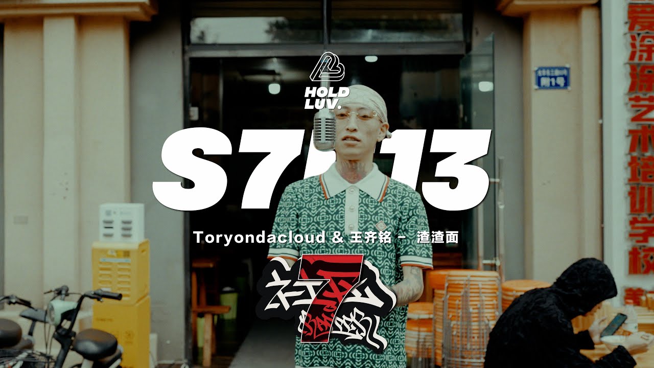 Toryondacloud&王齐铭 - 渣渣面 | 社区Rapper - S7E13