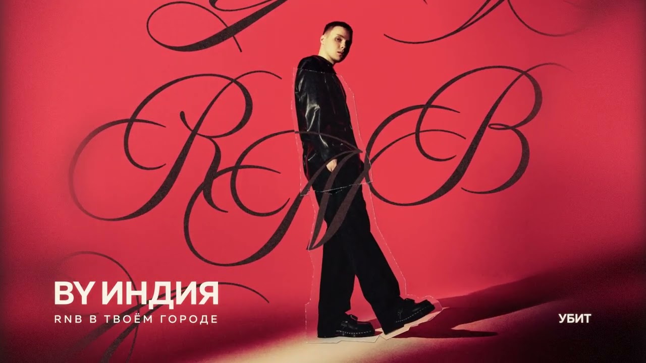 By Индия - убит