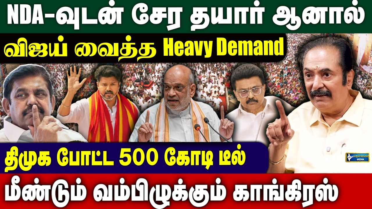 NDA வுடன் சேர விஜய் வைக்கும் Heavy Demand - திரிசக்தியார் breaking