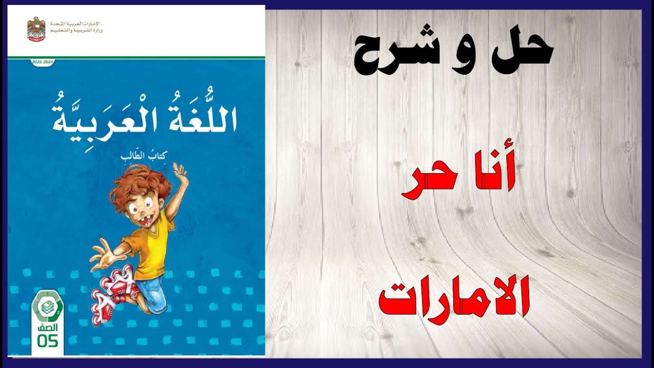 حل اسئلة و شرح درس انا حر كتاب اللغة العربية الصف الخامس المنهاج الاماراتي الفصل الثاني و  النشاط