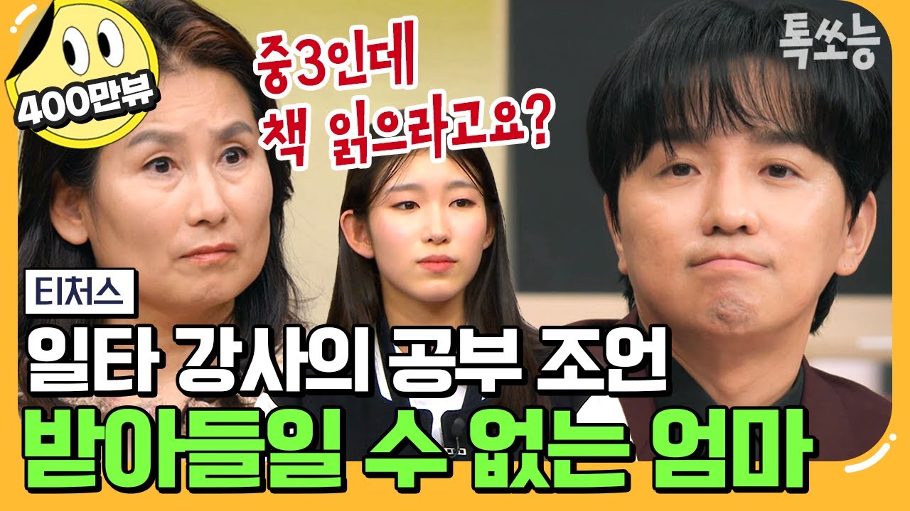 [#에이팅] 미국 명문대 출신 엄마와 일타 강사 조정식의 숨 막히는 기싸움💥 | #티처스 13회