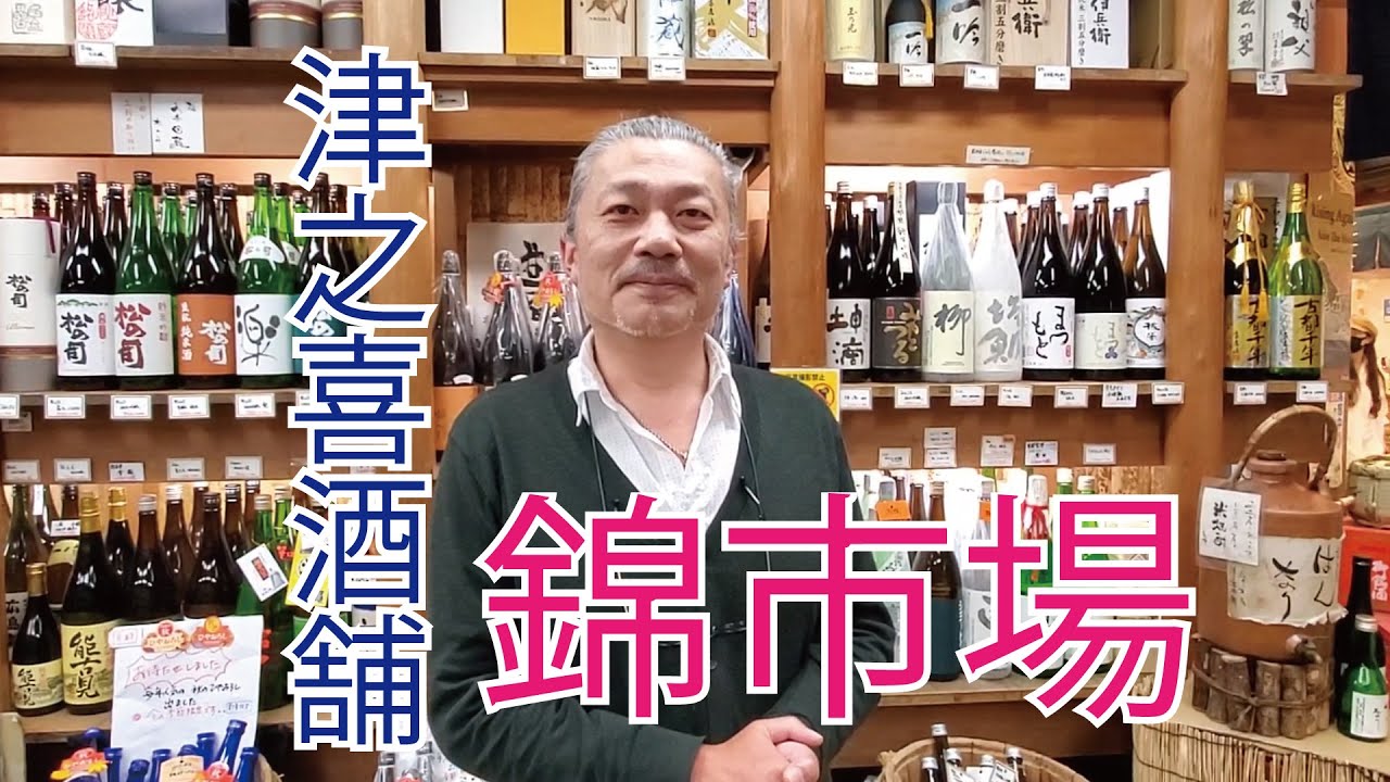 【錦市場お店紹介】津之喜酒舗でお酒の相談してみては？