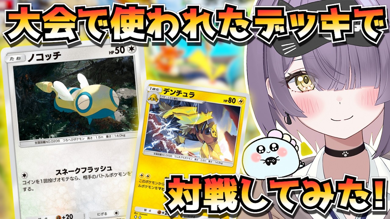 【ポケポケ】デンチュラ×ノコッチ×ゲッコウガ構築！｜1172人大会で使用されたデッキで対戦してみた！【ほたっぺ/VTuber】