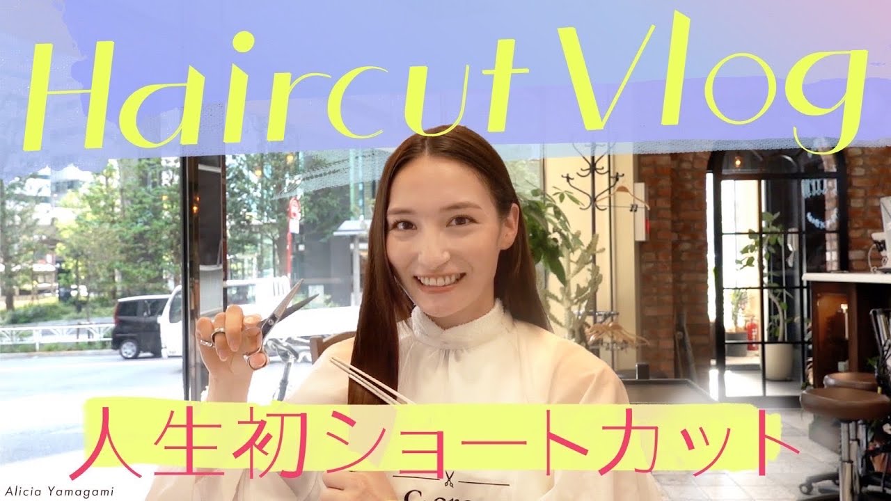 【バッサリ】人生初のショートカットに変身！