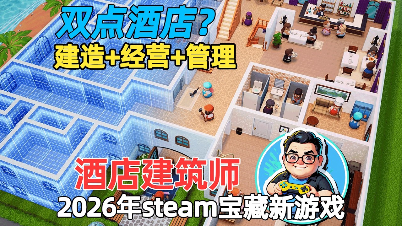 双点酒店？《酒店建筑师》真实到头疼的酒店经营管理