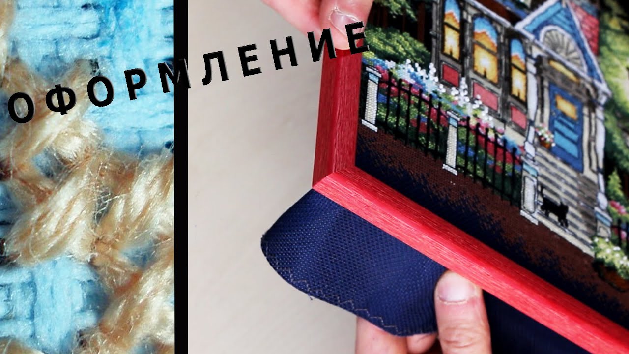 как ОФОРМИТЬ вышивку в багет (авторское оформление)
