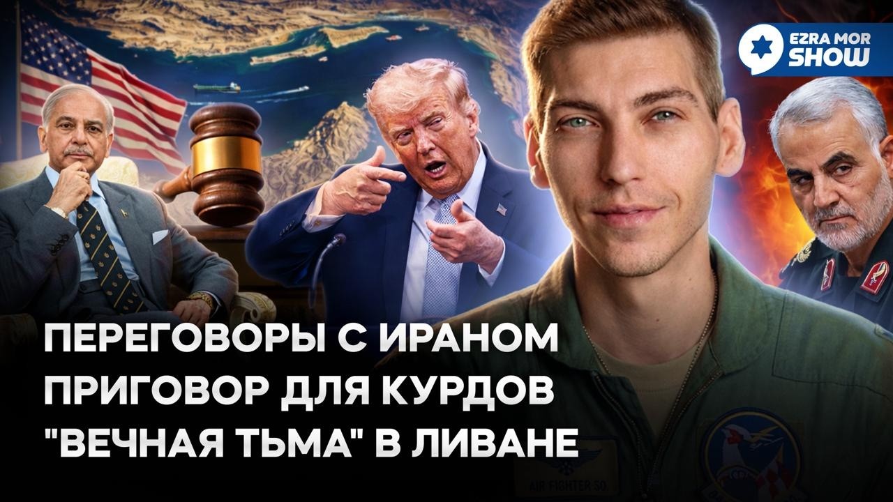 Переговоры с Ираном (опять), удары по Ливану (снова) и суд длиной в 20 лет