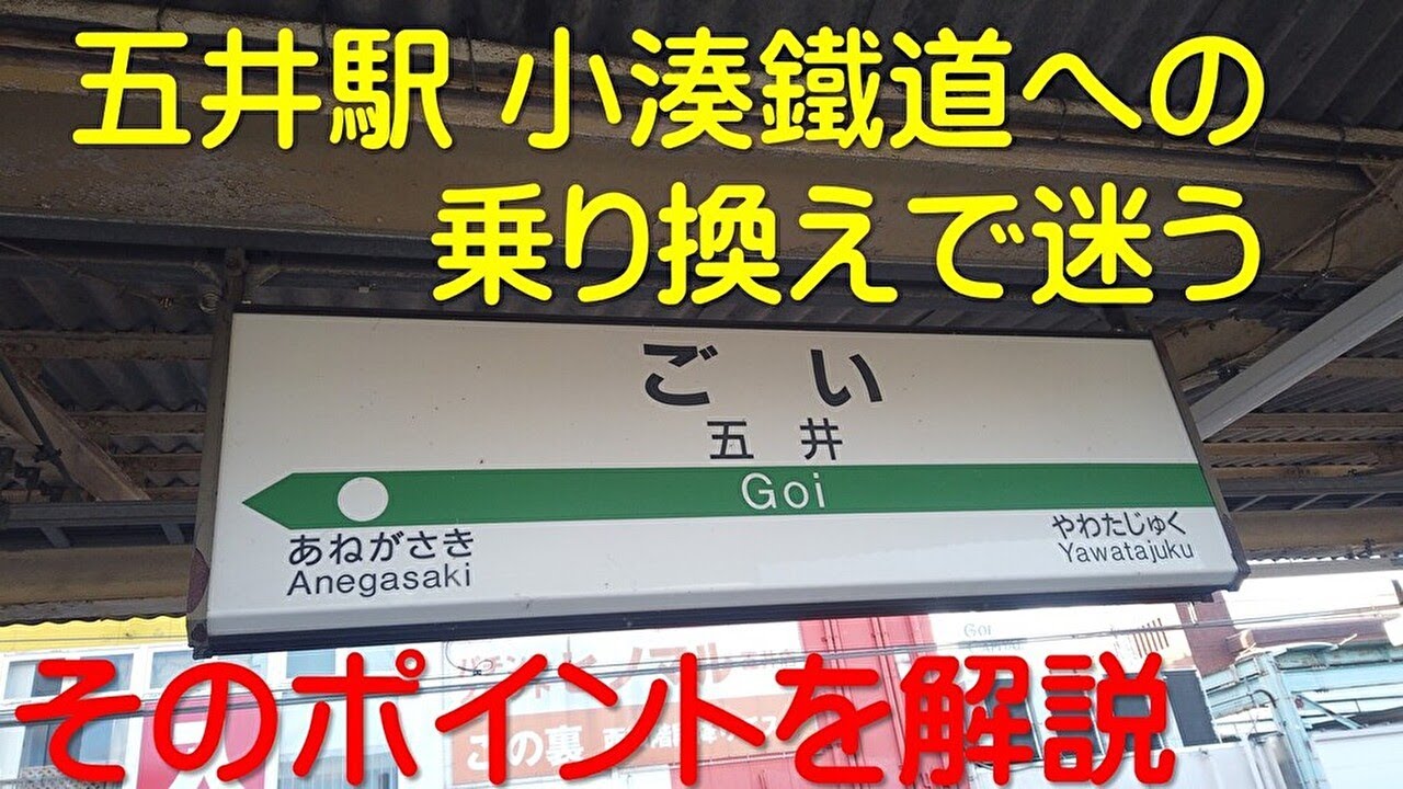 【五井駅 小湊鐵道への乗り換えで迷う】そのポイントを解説