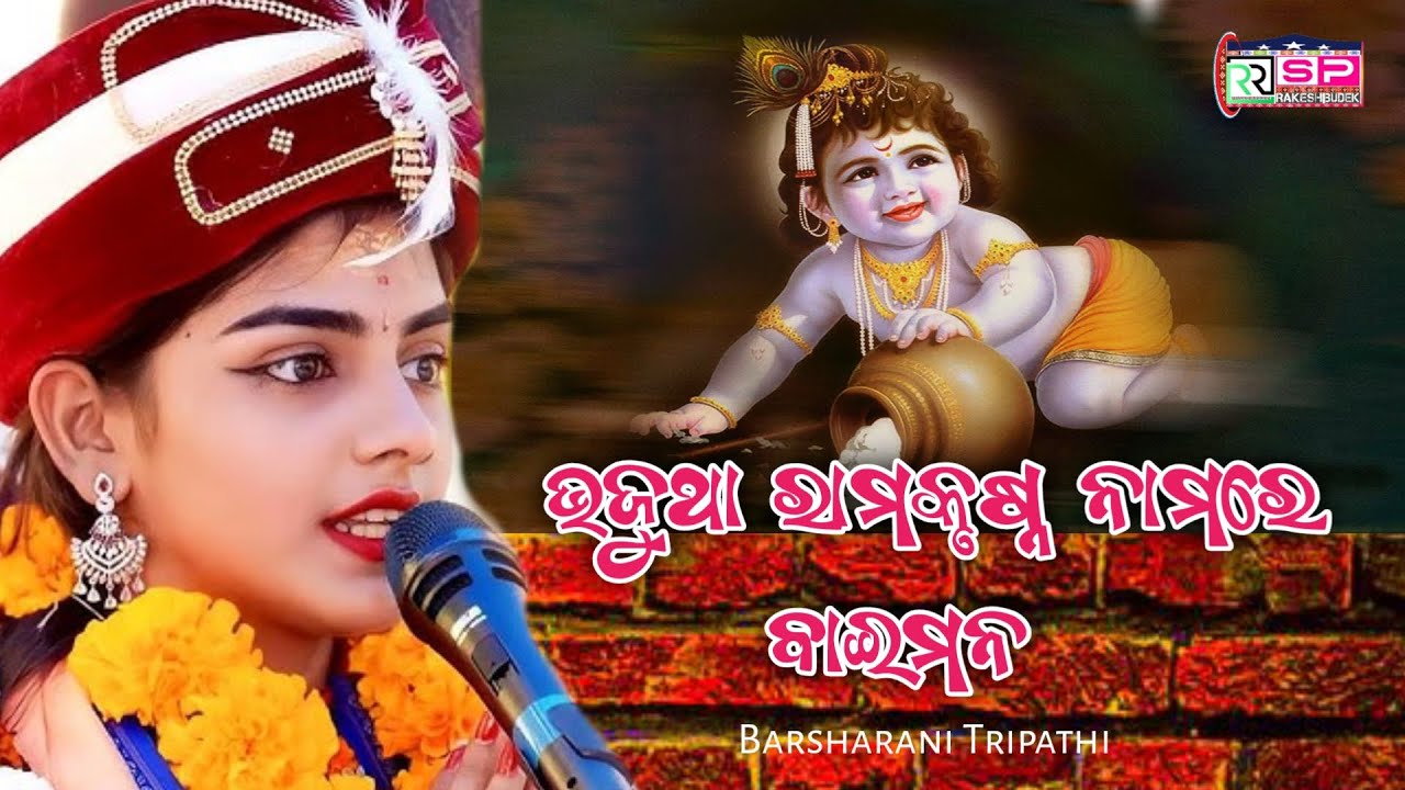 Bhajutha rama krishna nama re baimana ! Barsharani Tripathi !  Sambalpuri Bhajan