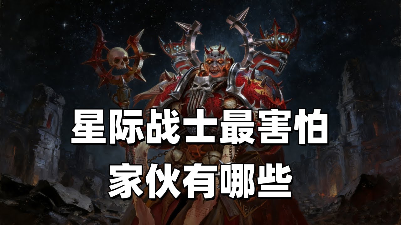 戰鎚40K：星際戰士最害怕的傢伙有哪些？