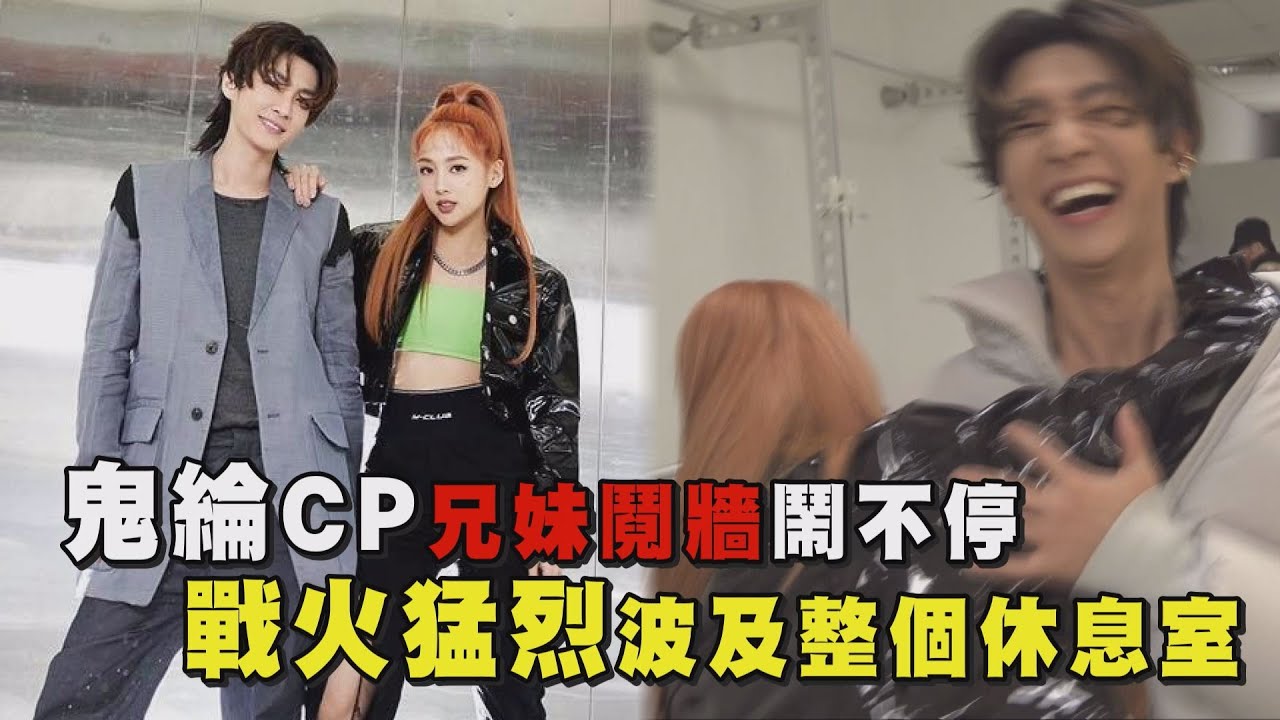 【Live Asia幕後】鬼綸CP兄妹鬩牆鬧不停 戰火猛烈波及整個休息室(李佳薇.呂士軒)