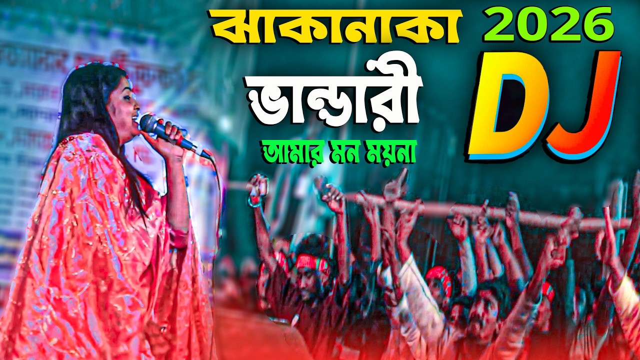 Vandari Song 2026 | ভান্ডারী গান 2026 |  Vandari 2026 বাউল গান ২০২৬ | Amar Mon Moyna  Picnic Dj 2026