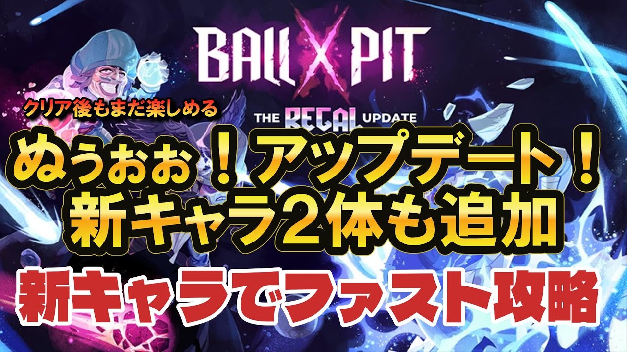 BALL x PIT 【アップデート】新キャラ追加でまだまだ遊べる
