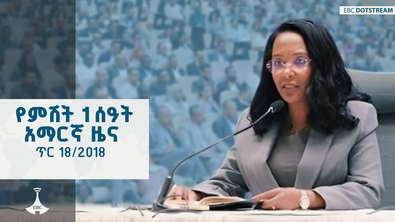 የምሽት 1 ሰዓት አማርኛ ዜና  … ጥር 18/2018 ዓ.ም ETV | EBC | EBCDOTSTREAM