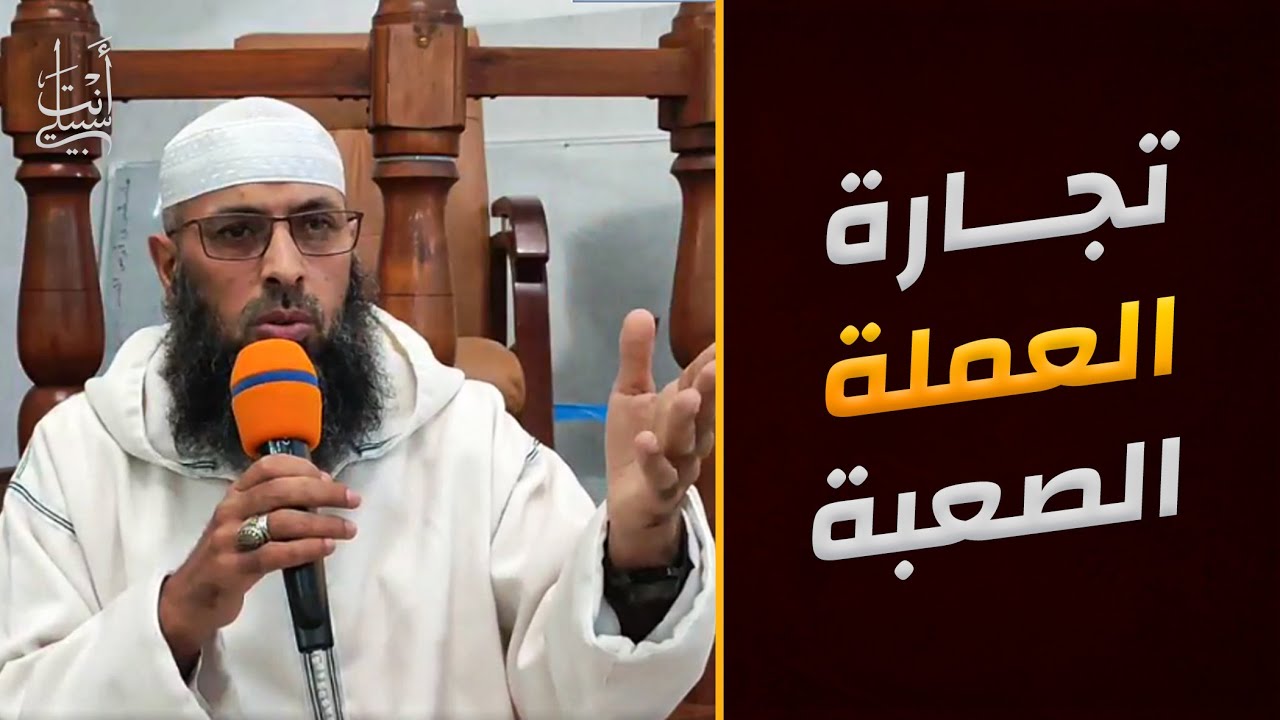 حكم تجارة العملة الصعبة والفوائد البنكية وذهاب النساء للحمام ● الشيخ عبد المالك بن مبروك
