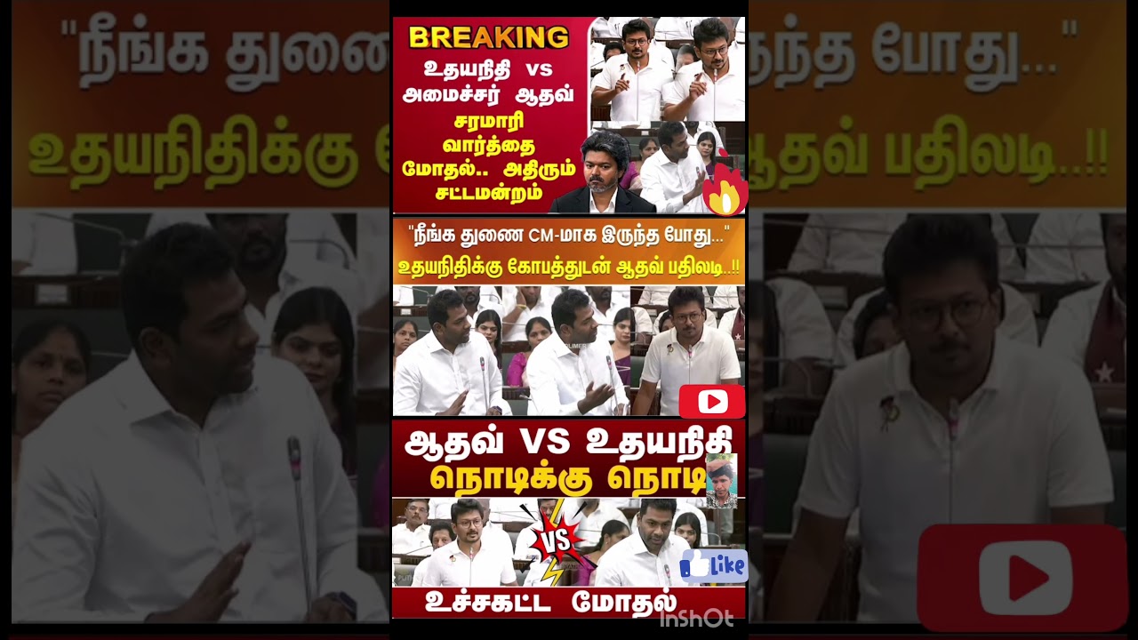 உதயநிதி vs அமைச்சர் ஆதவ்- சரமாரி வார்த்தை மோதல்..அதிரும் சட்டமன்றம்