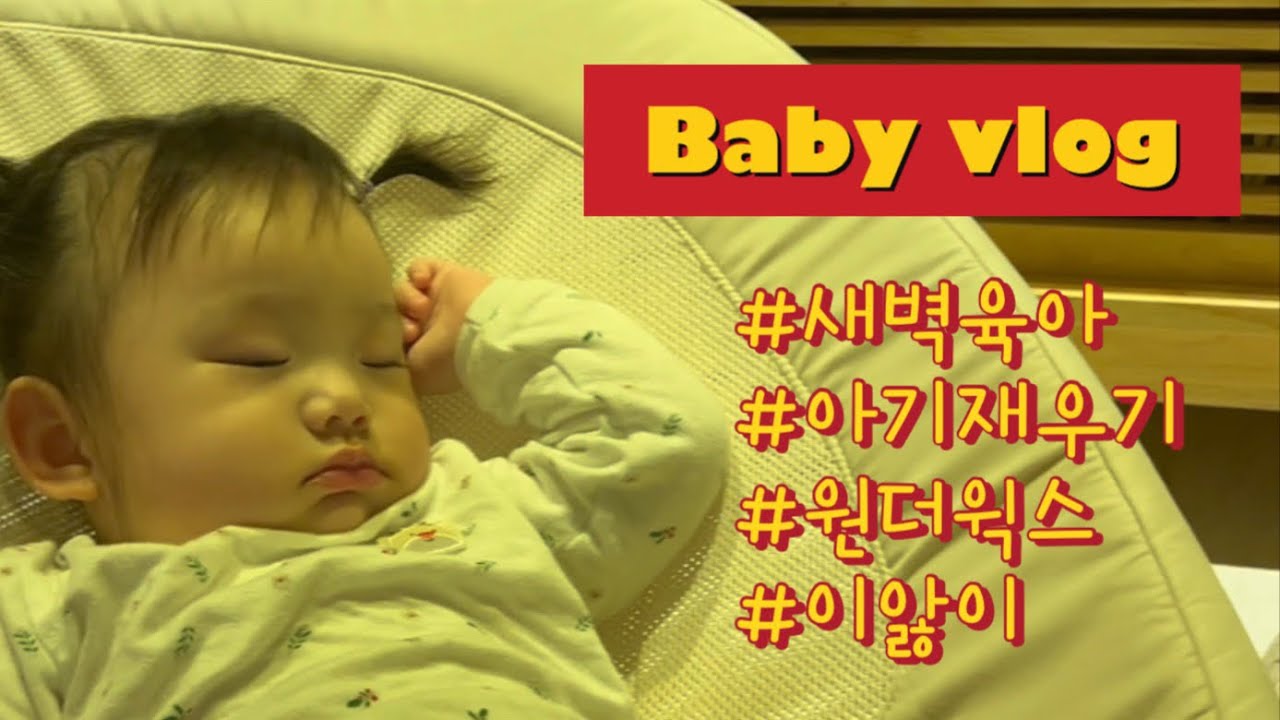 잠 못드는 밤🌙 또율이 재우기 #육아기록 #성장기록 #육아체험 #육아로그 #원더윅스 #이앓이 #성장기록 #ㆍ