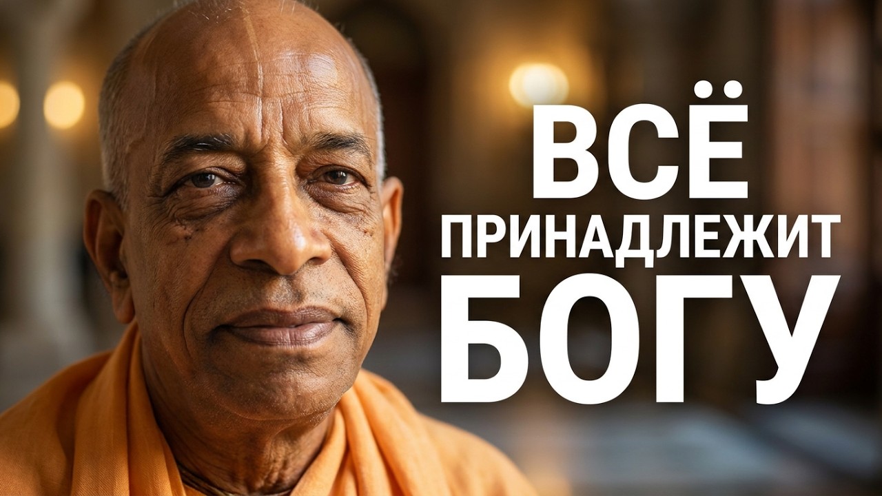 Шрила Прабхупада - Все принадлежит Богу / Shrila Prabhupada - Everything belongs to God