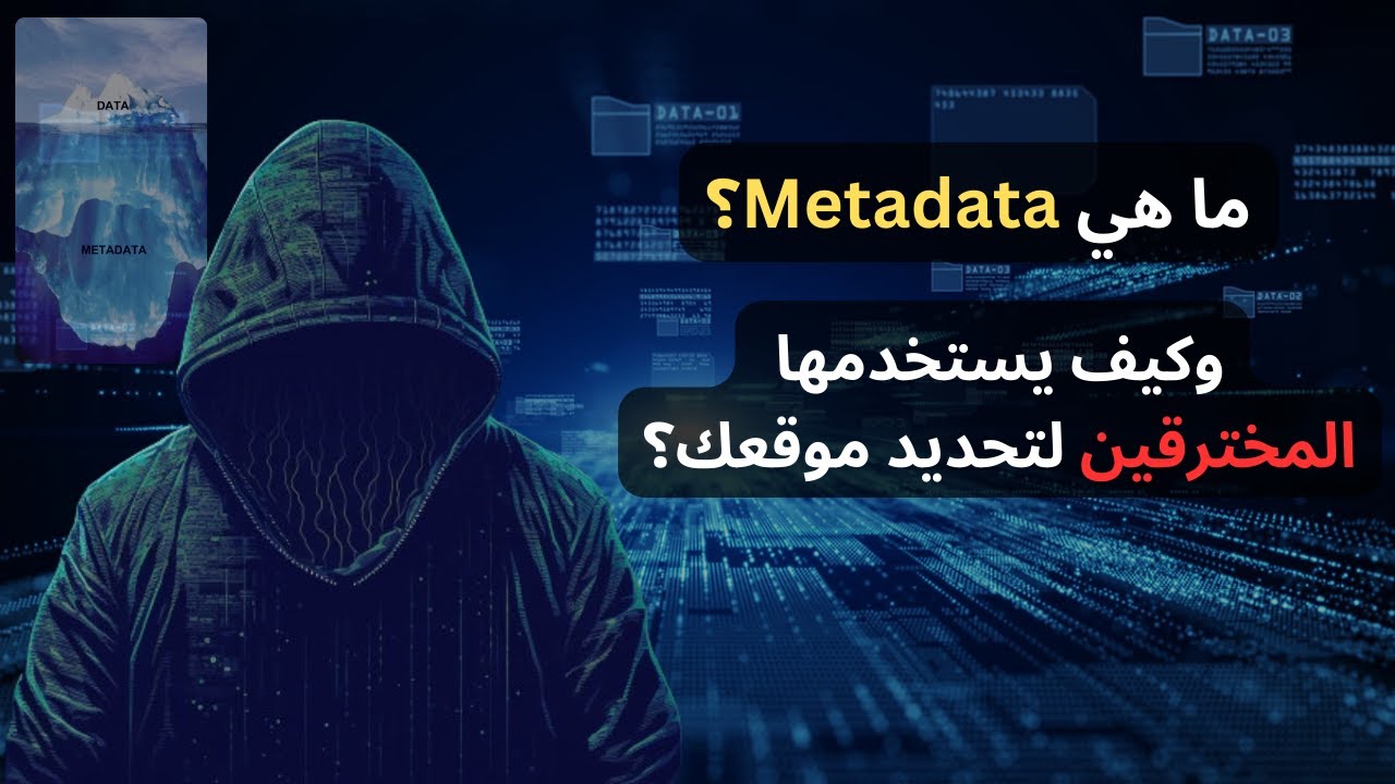 EP 0X1 (Metadata)  السر الخفي وراء تتبع الملفات والصور.. | رحلة لفهم لغز