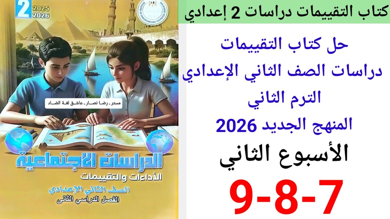 حل صفحة 7-8-9 من كتاب التقييمات درسات الصف الثاني الإعدادي الترم الثاني المنهج الجديد الأسبوع الثاني
