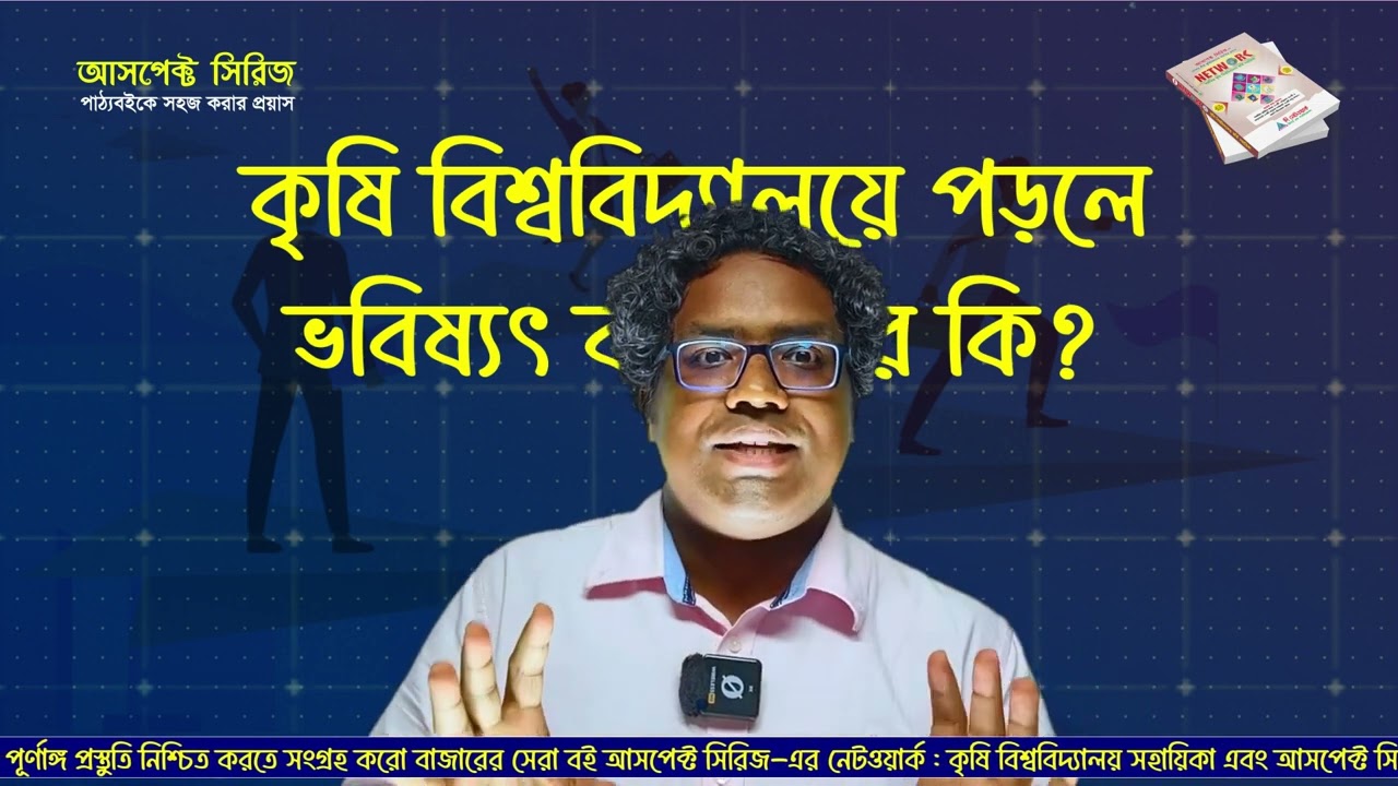 কৃষি বিশ্ববিদ্যালয়গুলোতে পড়লে ভবিষ্যতে ক্যারিয়ার কেমন হবে?