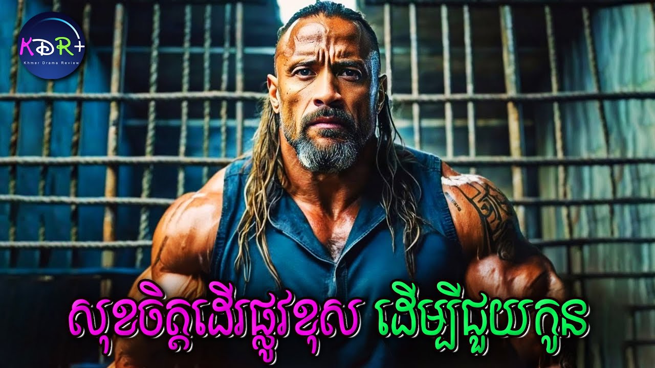 កូនរបស់គាត់ត្រូវបានគេចាប់ដាក់គុកច្រលំ! គាត់ត្រូវតែដើរផ្លូវកាច ដើម្បីជួយកូន | Snitch - សម្រាយរឿង
