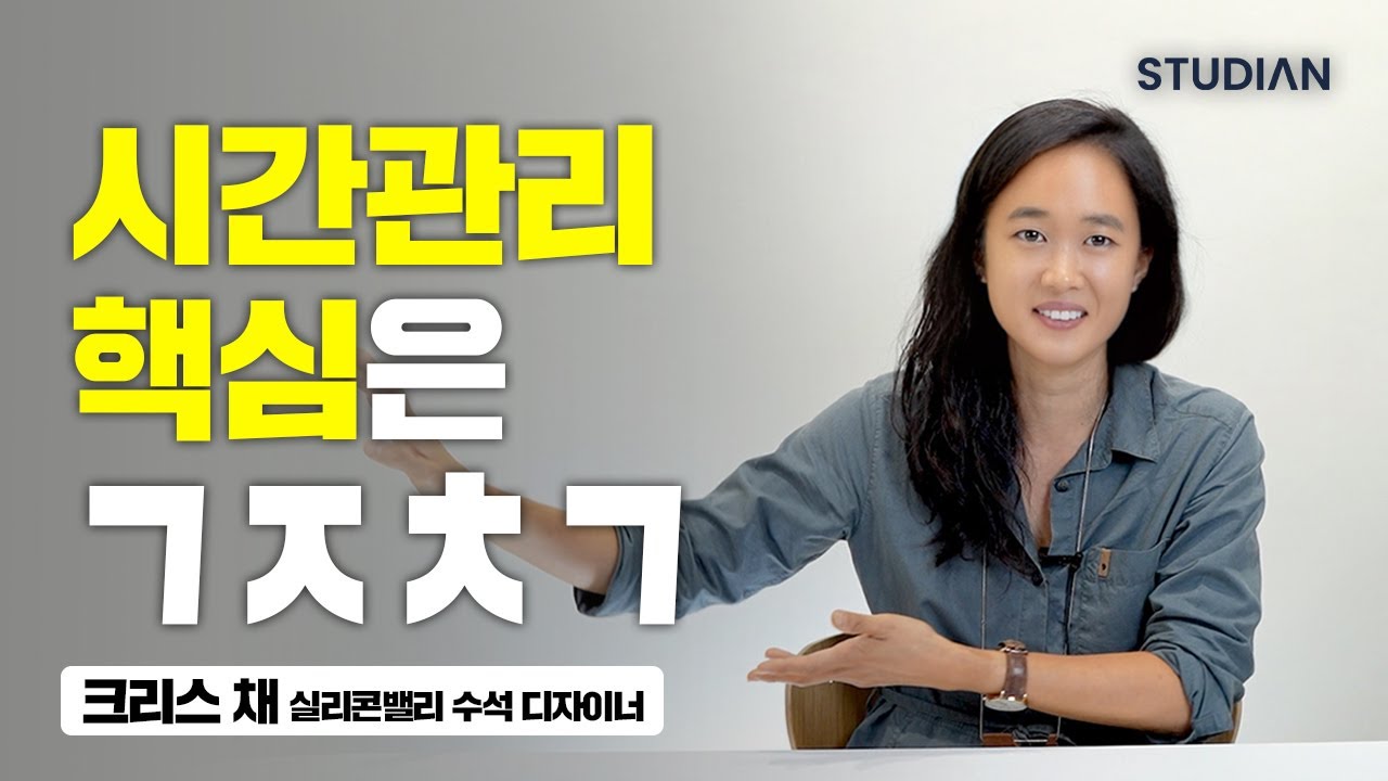 실리콘밸리 수석 디자이너가 말하는 '건강하게' 일하는 시간관리법  (크리스 채)
