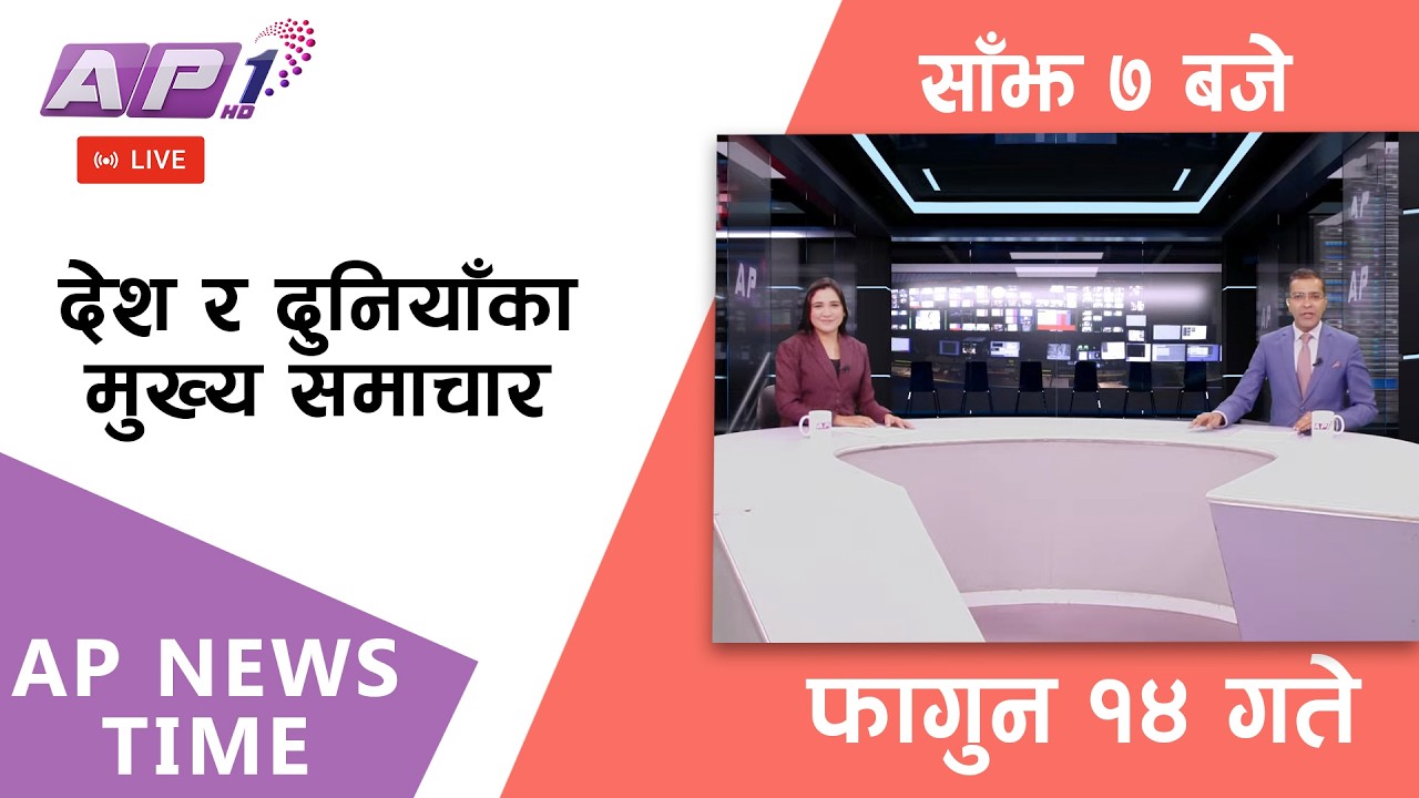 🔴LIVE: AP NEWS TIME | देश र दुनियाँका मुख्य समाचार | फागुन १४, मंगलबार साँझ ७ बजे | AP1 HD