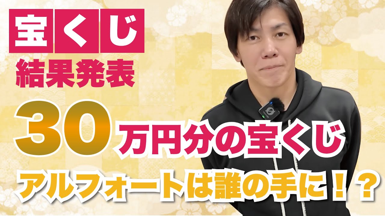 【宝くじ結果発表】30万円分の宝くじでいくら当選？アルフォートは誰の手に！？