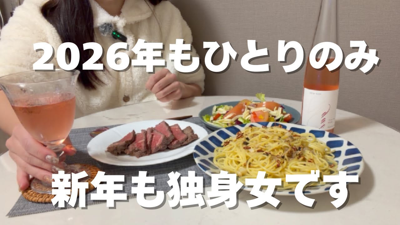 【家飲みVlog】2026年もひとり飲み｜新年も独身女の晩酌はじめ🍷