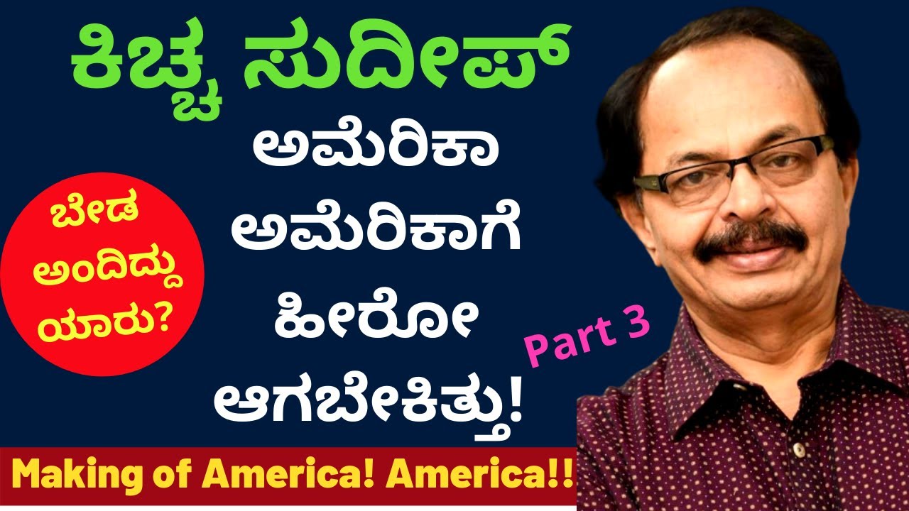 ಸುದೀಪ್ ಹೀರೊ ಆಗಬೇಕಿದ್ದ ಸಿನಿಮಾ ಅಮೆರಿಕಾ ಅಮೆರಿಕಾ|Making of ಅಮೆರಿಕಾ ಅಮೆರಿಕಾ-Part3-Nagathihalli