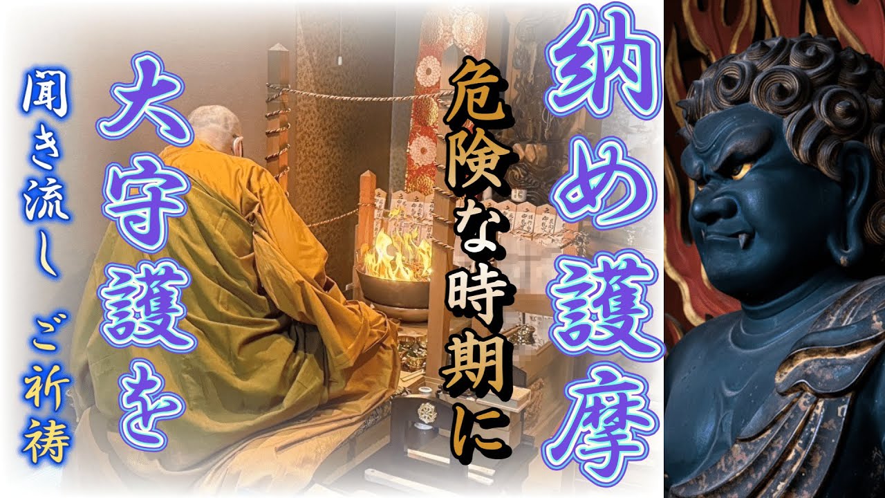 【今が一番危ない】今年最後の不動明王【納め護摩】【納め太鼓】で祈祷！危険回避の薬師如来真言も唱える。真言密教僧 北本聖明 魂に響く渾身の祈祷