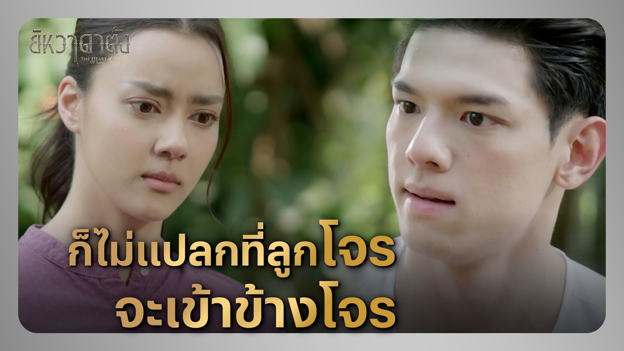 RECAP |  ไม่มีใครประเสิรฐเท่าพ่อกับพี่เอ็งหรอก  | ยิหวาดาตัง EP.12 | Ch3Thailand