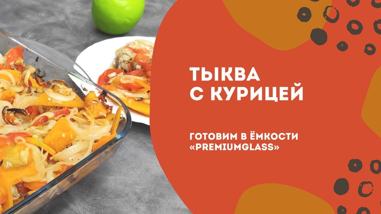 Курица с тыквой в ёмкости PremiumGlass от Tupperware