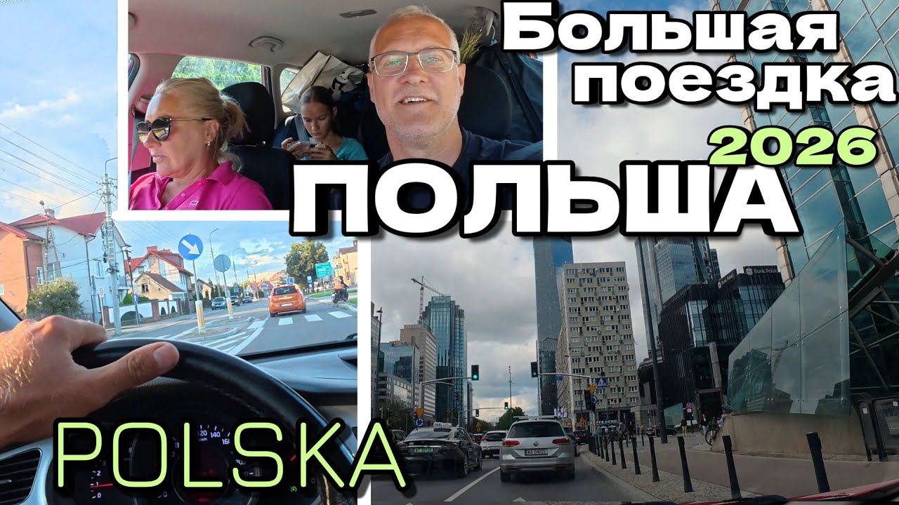 Большая поездка по Польше. Города: Krak&oacute;w - Kielce - Warszawa - Łomża - Litwa | Polska 2026