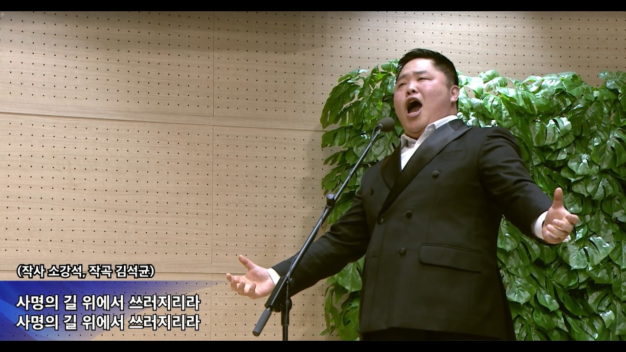 사명의 길_테너 이다윗(새에덴교회, 소강석 목사)