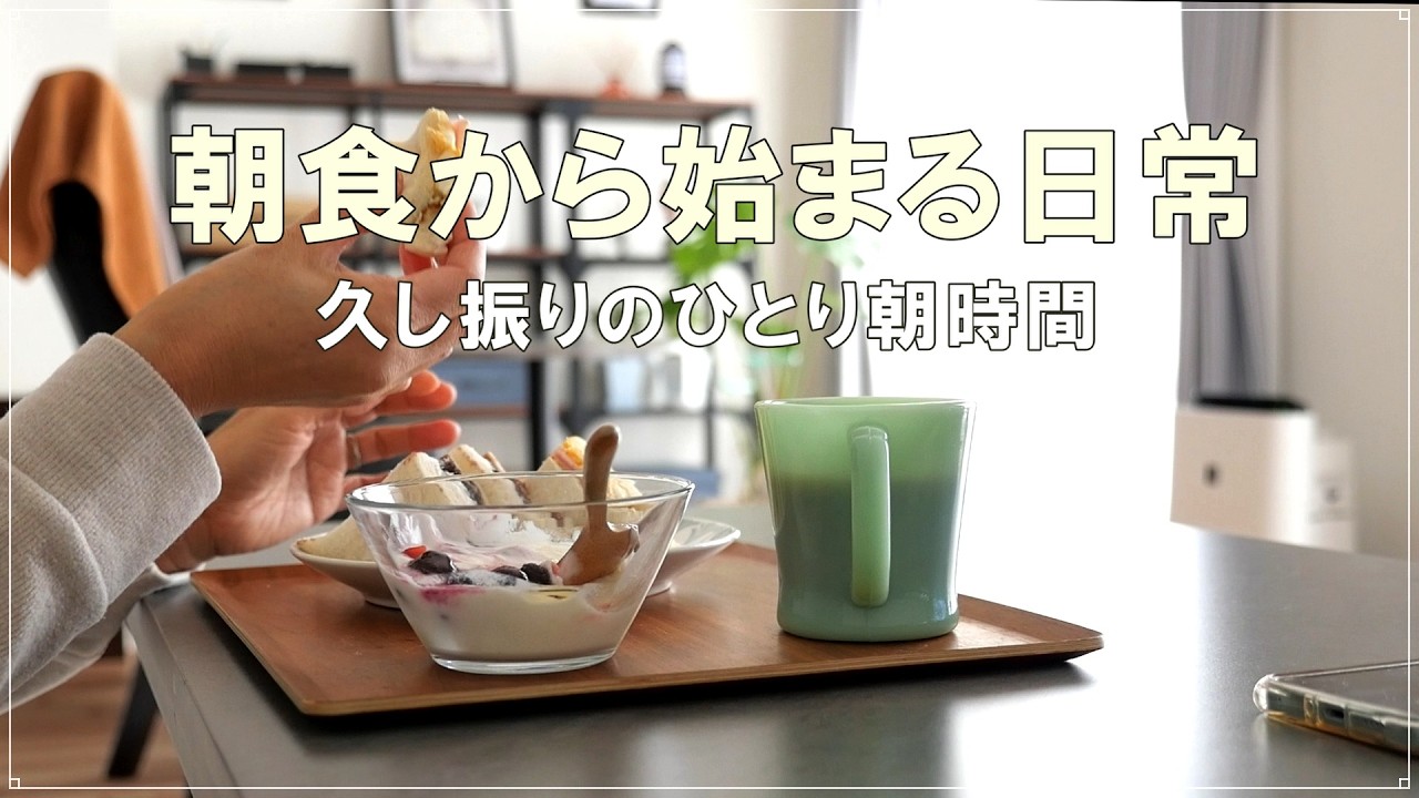 ひとり朝ごはん☕｜後が辛いよバリウム検診｜美味し過ぎミスド×ゴディバ｜バッグ購入しました｜50代ふたり暮らし