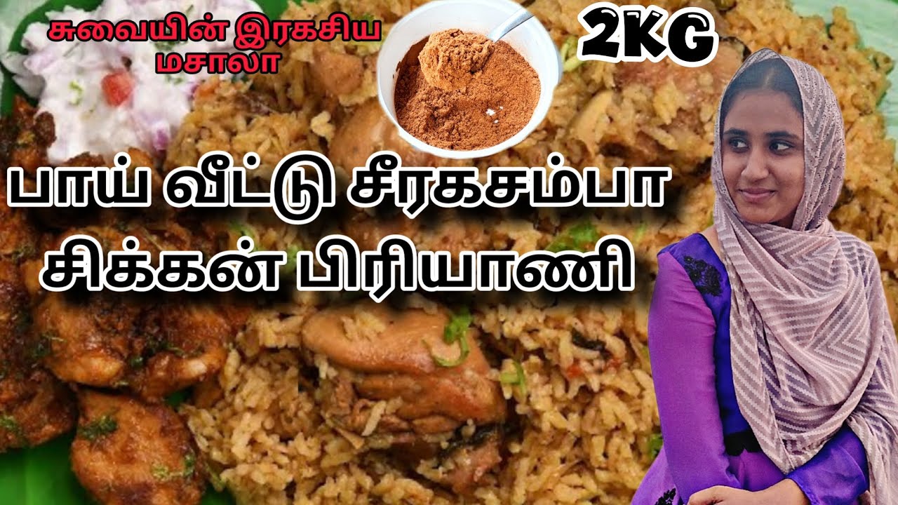 ✨️சீரகசம்பா சிக்கன் பிரியாணி/பாய் வீட்டு சுவையின் இரகசியம்