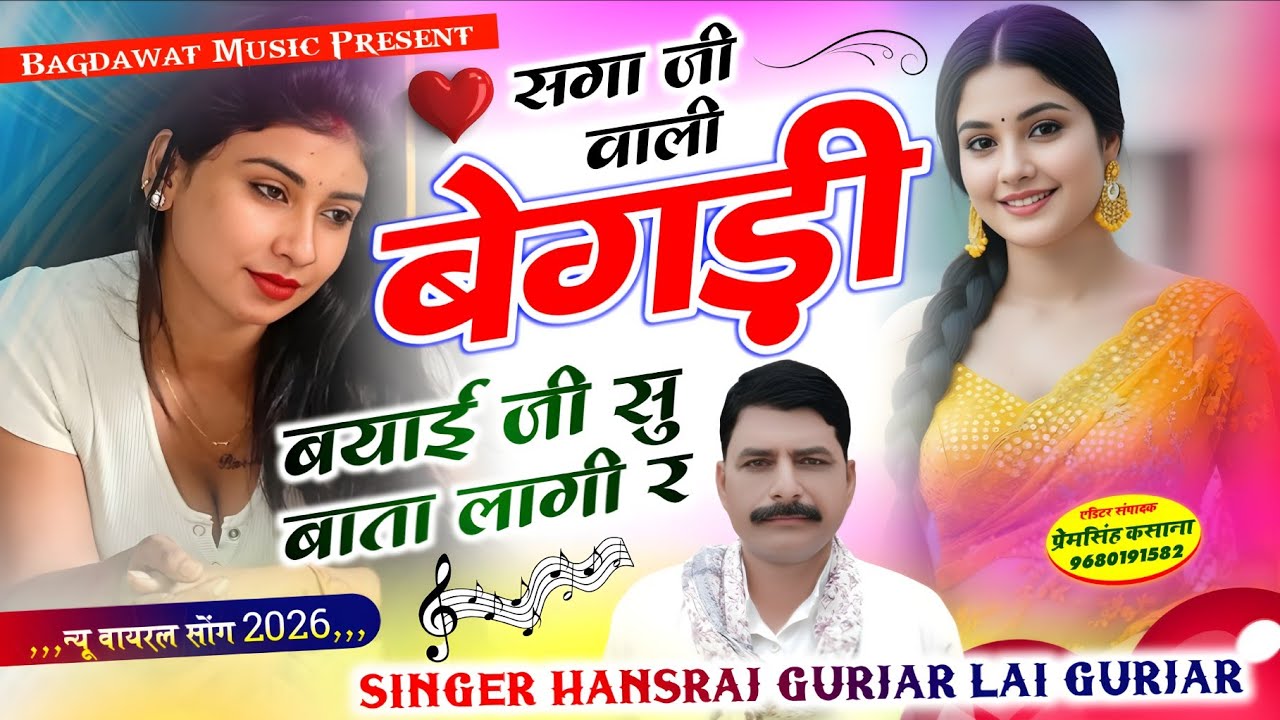 हंसराज गुर्जर,लाली गुर्जरी | सगा जी वाली बेगडी ब्याई जी सु बाता लागी र | hansraj gurjar new song..