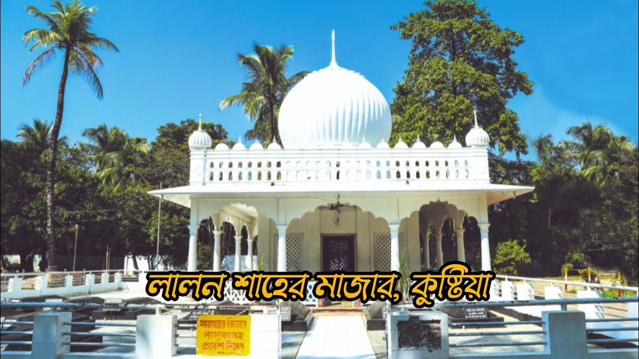 লালন শাহের মাজার,কুষ্টিয়া।লালন আখড়া। Lalon Shah Mazar Kusthia। 