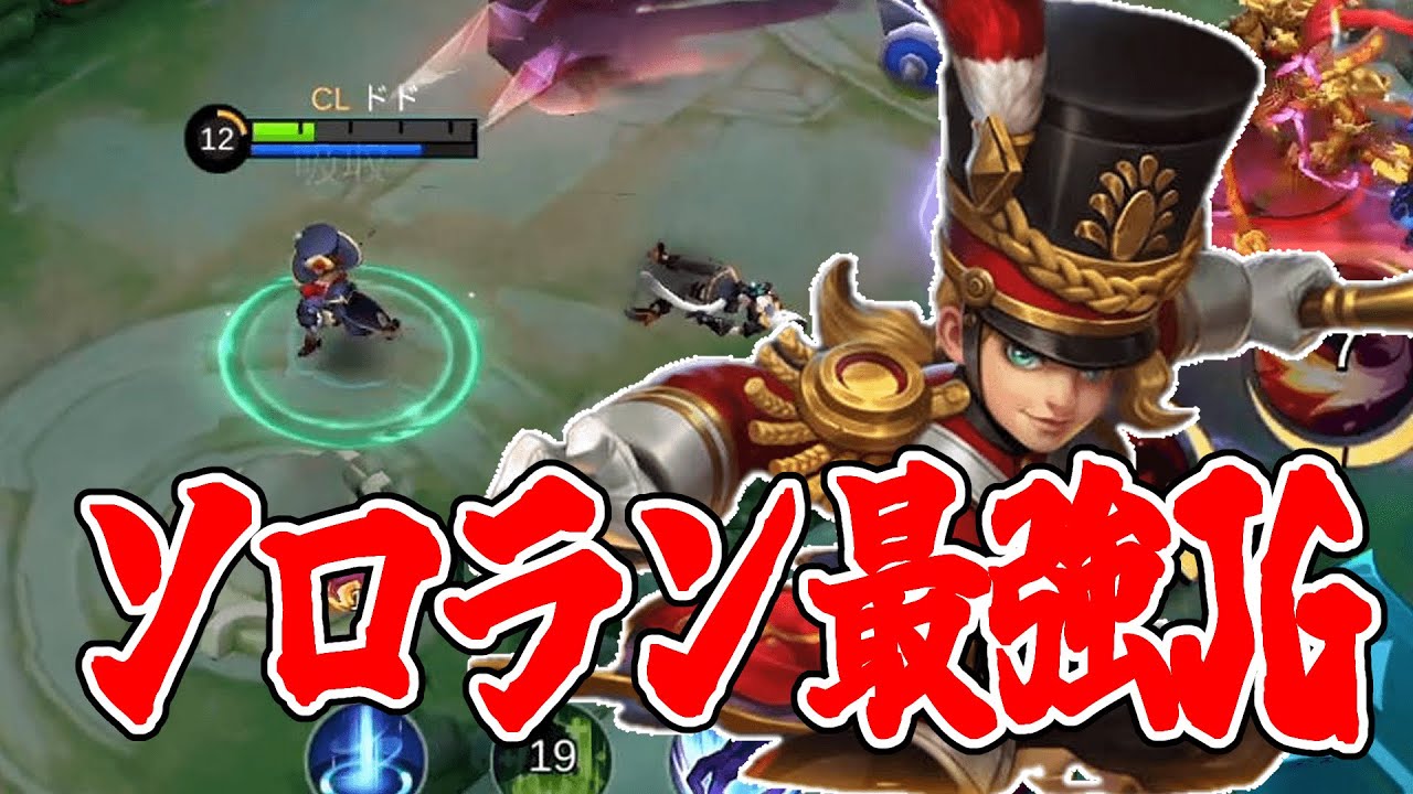 ソロランクはこいつで決まり！最強JGで味方をキャリーする【モバイルレジェンド/Mobile Legends】