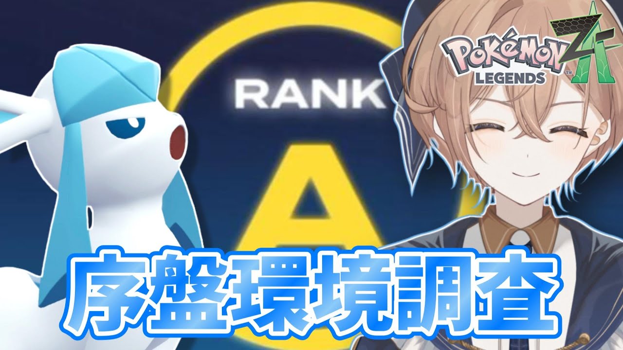 【ポケモンZA】【ランクマ】シーズン6環境調査
