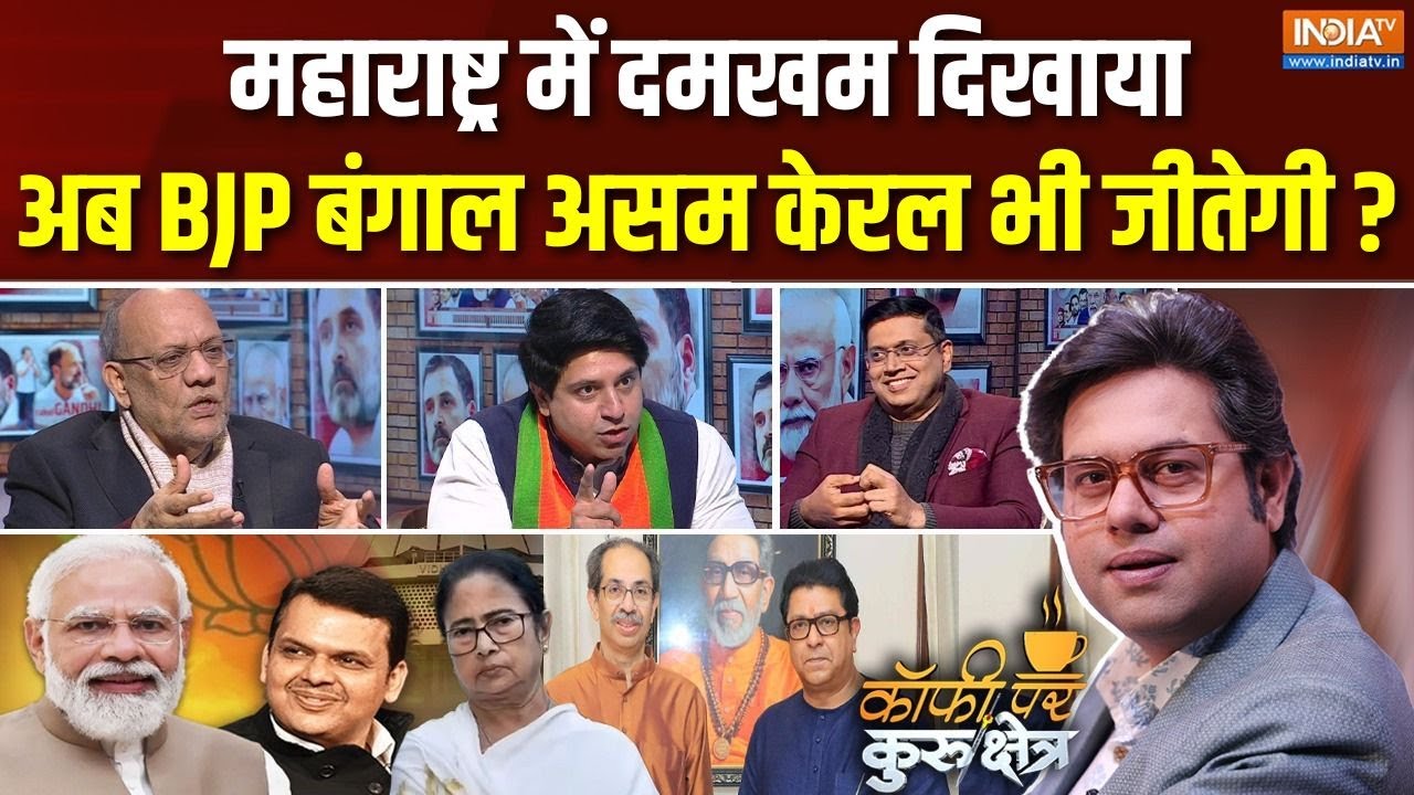 Coffee Par Kurukshetra: महाराष्ट्र के रिजल्ट से कौन कौन परेशान? | BMC Election Result | Bengal | BJP