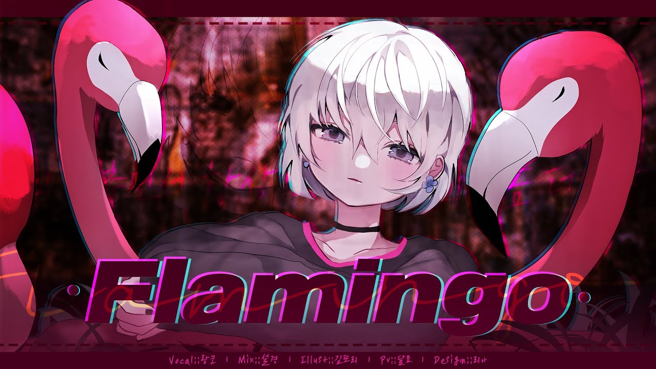 【 랑코 】 Flamingo - 요네즈 켄시 (米津玄師)┃COVER