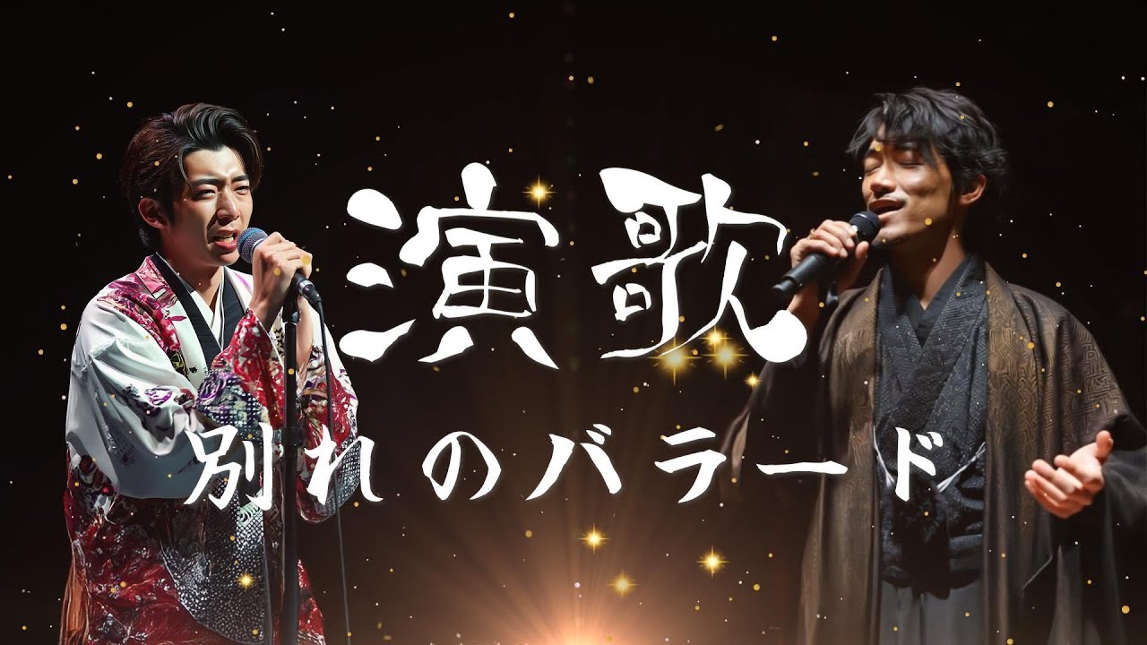 「昭和演歌・別れの曲集｜心に沁みる歌謡曲5選（別れの朝／忘れじの夜／別れの灯／渚の面影／夏の名残り唄）」
