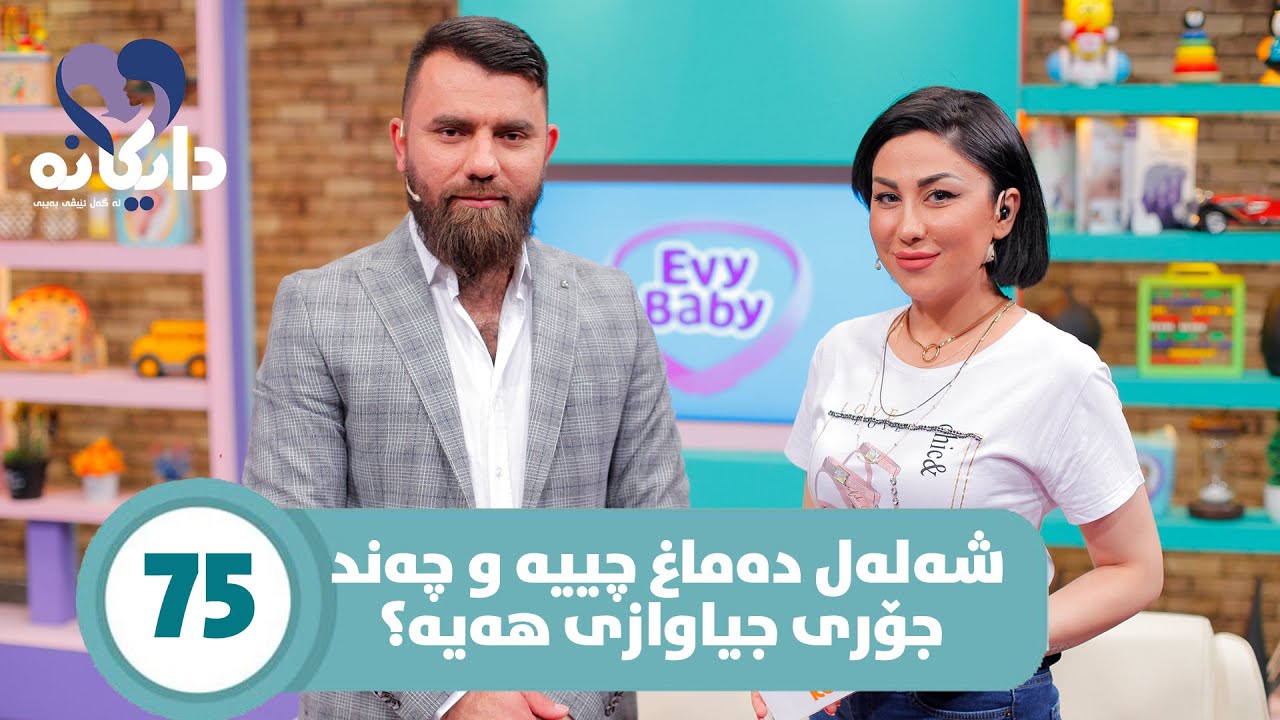 Daykana Lagall Evy Baby - Alqay 75 شەلەل دەماغ چییە ؟