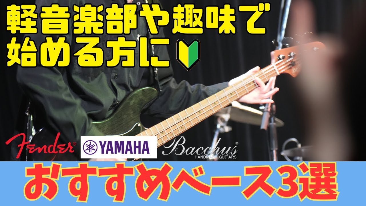 【ベース初心者】初心者におすすめのベース3選 〜Fender / YAMAHA / Bacchus 〜【軽音楽部・軽音サークル】