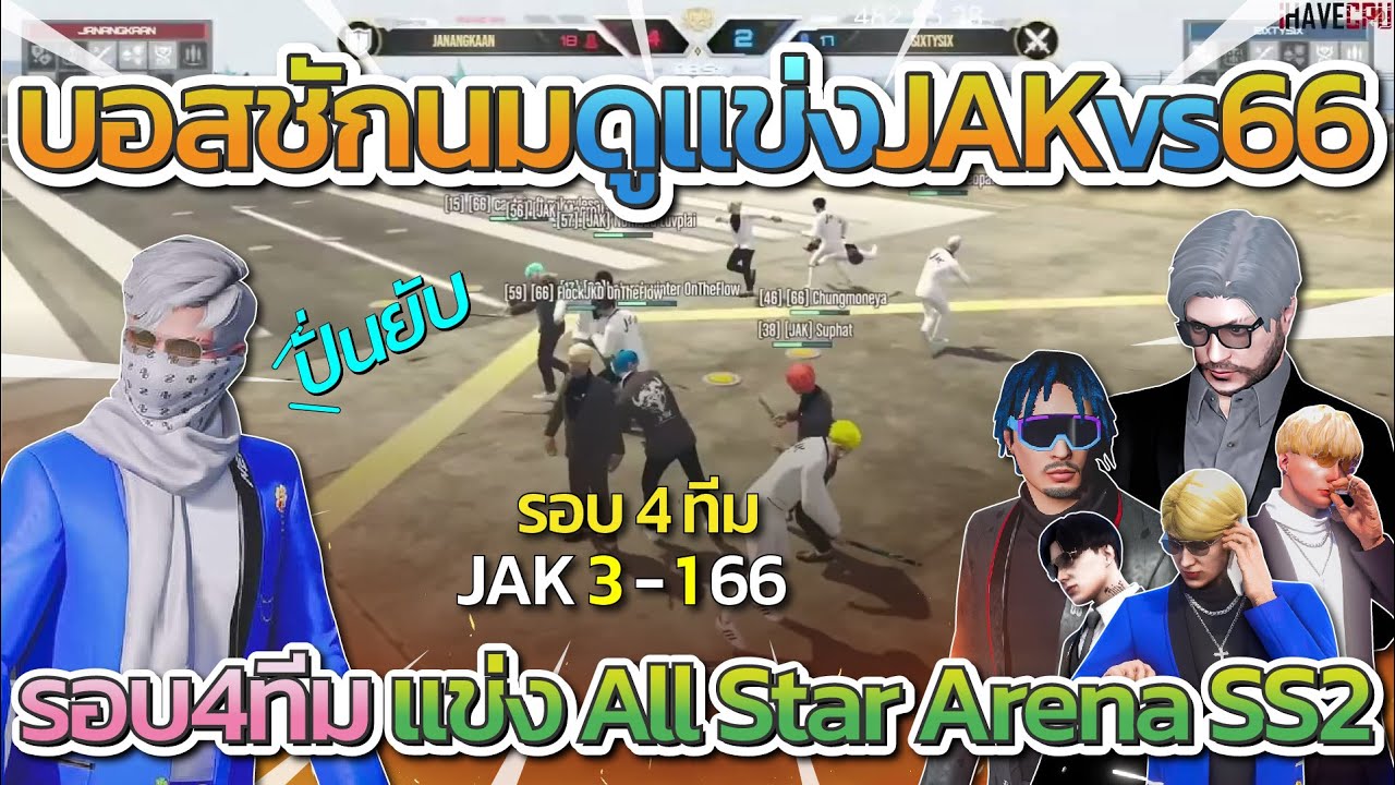 ๋JAK vs 66 บอสชักนมดูแข่งรายการ  All Star Arena SS2 รอบ 4 ทีม